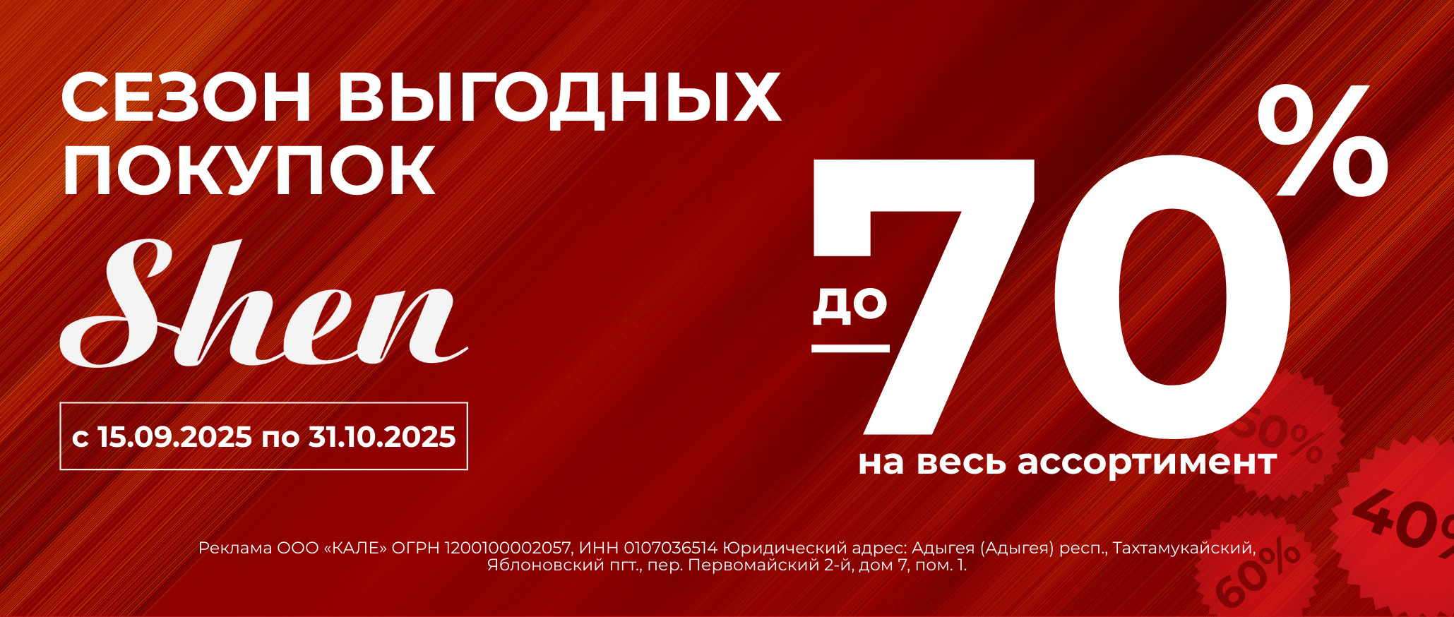 Акция Shen c 15 сентября по 31 октября – скидки до 70% на весь ассортимент товаров