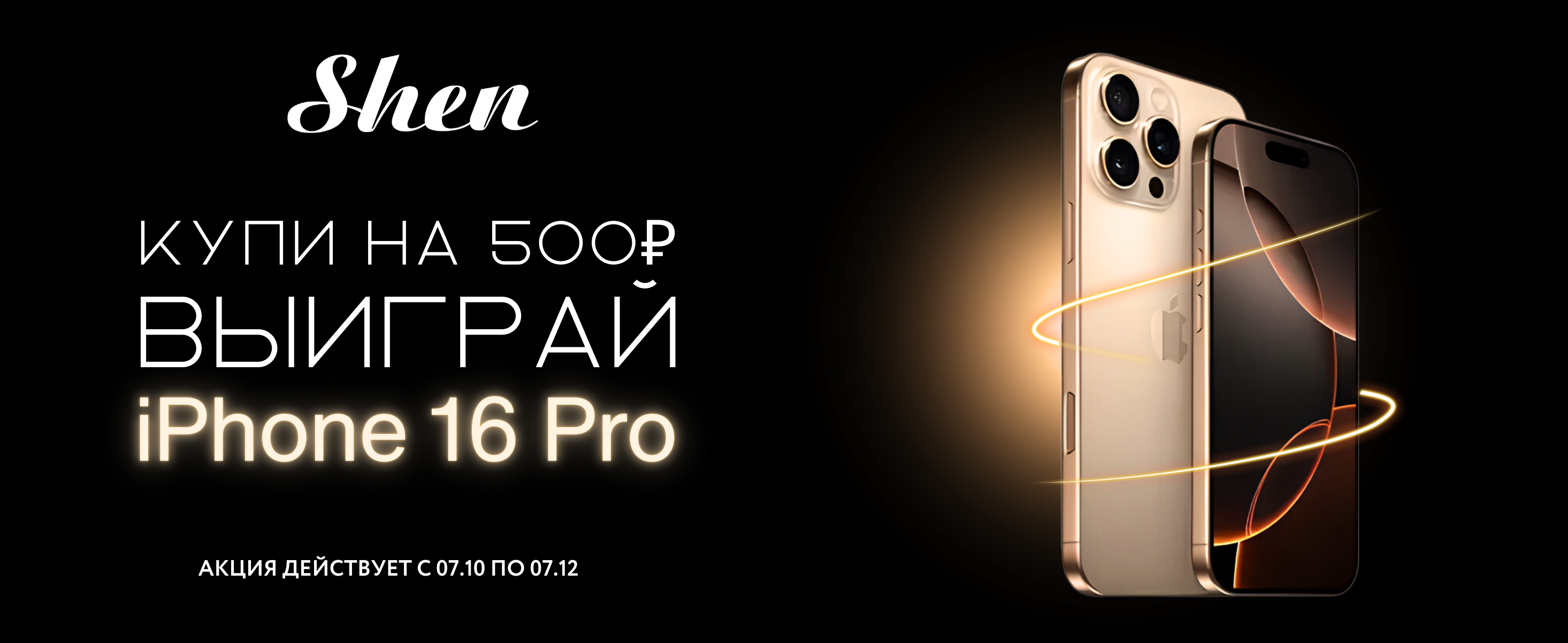 Акция, Iphone 16 Pro за покупку на сумму 500р