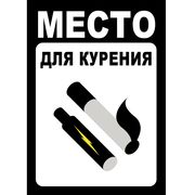  Табличка информационная 24169 "Место для курения&quot; в Симферополе