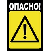  Табличка информационная 24145 "Опасно&quot; в Симферополе