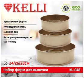  Противень-форма Kelli 048 для выпечки 3 предмета 24см, 26см, 28см в Симферополе