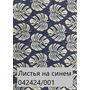  Скатерть Дак Кетен Plus 140x180, р-4см в Симферополе
