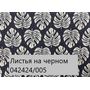  Скатерть Дак Кетен Plus 140x180, р-4см в Симферополе