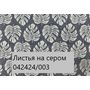  Скатерть Дак Кетен Plus 140x180, р-4см в Симферополе