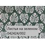 Скатерть Дак Кетен Plus 140x180, р-4см в Симферополе
